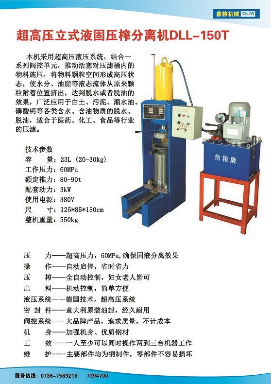 液固分離壓榨機150t,污泥處理，藥材壓榨，油渣處理，白土壓榨，水果榨汁